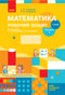 Mathematics. Grade 1. Workbook. Part 2